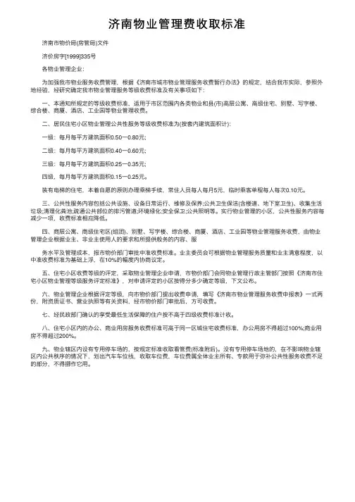 济南物业管理费收取标准