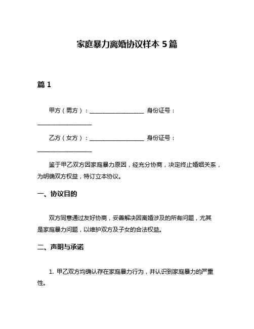 家庭暴力离婚协议样本5篇