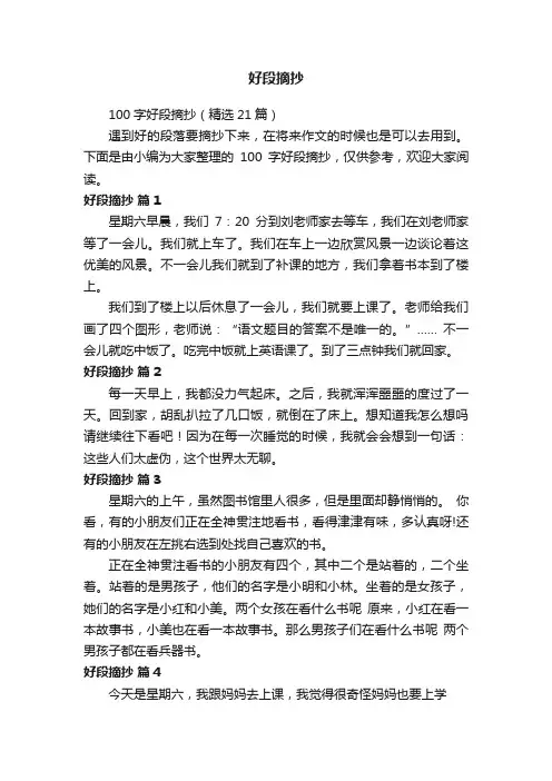 100字好段摘抄