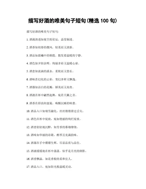 描写好酒的唯美句子短句(精选100句)