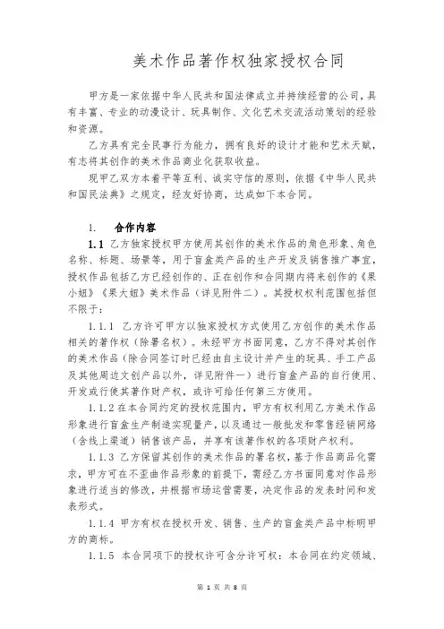 美术作品著作权独家授权合同
