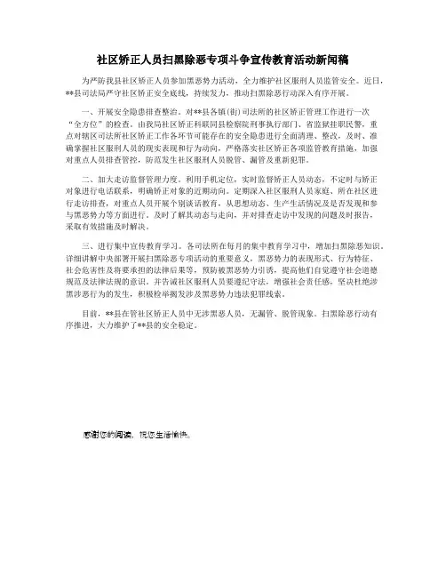 社区矫正人员扫黑除恶专项斗争宣传教育活动新闻稿