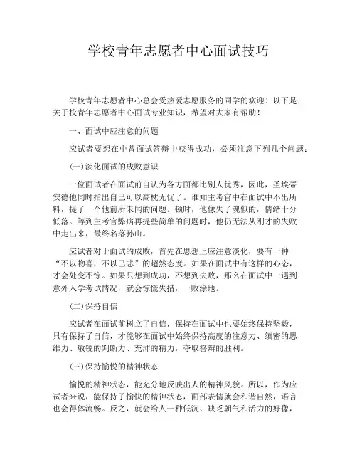 学校青年志愿者中心面试技巧