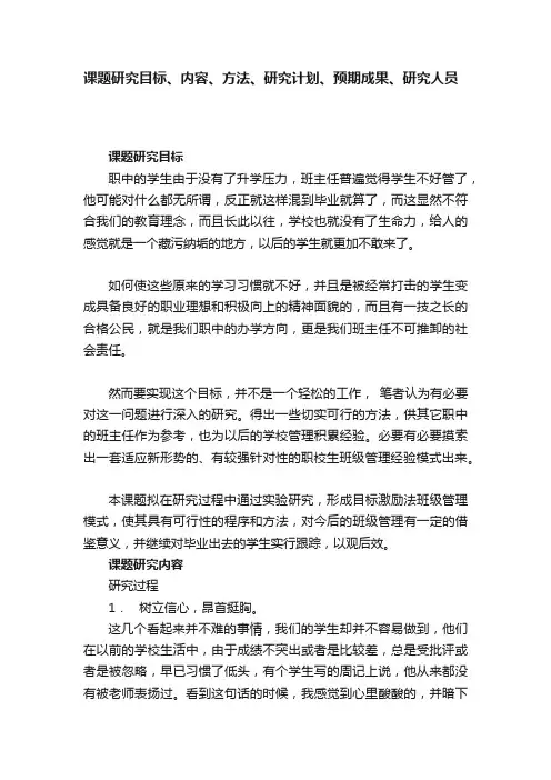 课题研究目标、内容、方法、研究计划、预期成果、研究人员