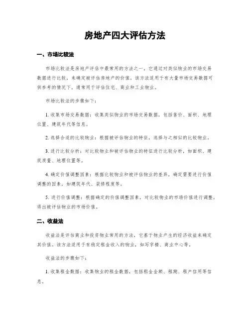 房地产四大评估方法