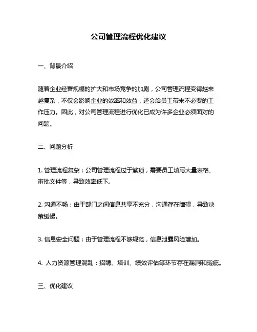 公司管理流程优化建议