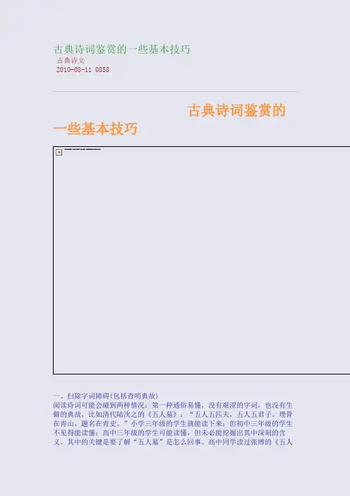 古典诗词鉴赏的一些基本技巧