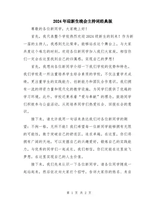2024年迎新生晚会主持词经典版