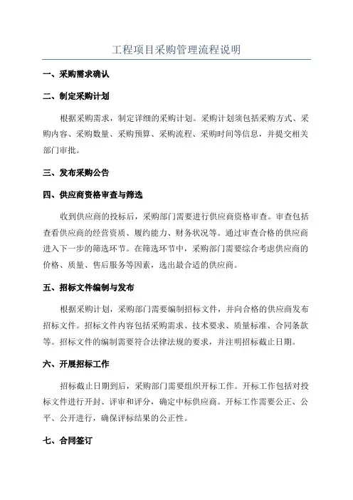 工程项目采购管理流程说明