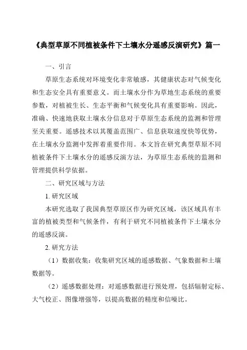 《2024年典型草原不同植被条件下土壤水分遥感反演研究》范文