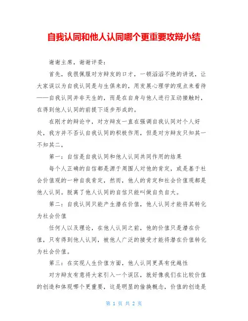 自我认同和他人认同哪个更重要攻辩小结