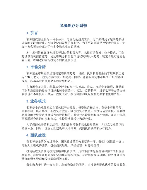 私募创办计划书