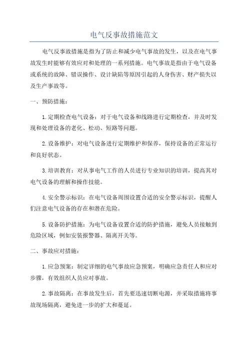 电气反事故措施范文