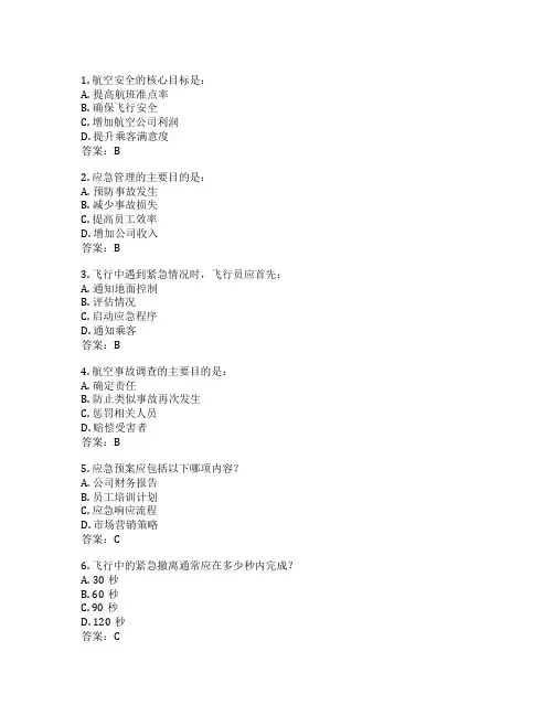 航空安全与应急管理考试 选择题 69题