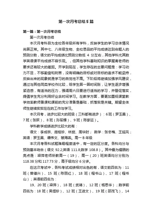 第一次月考总结5篇