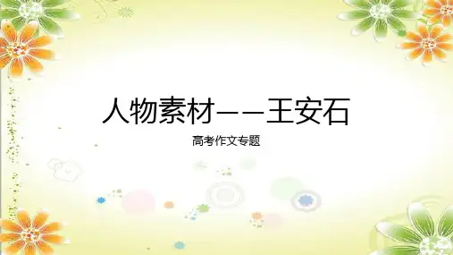 2025届高考作文人物素材——王安石课件
