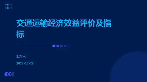 交通运输经济效益评价及指标
