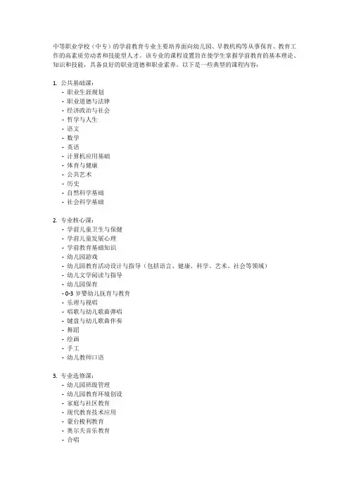 中专学前教育专业课程