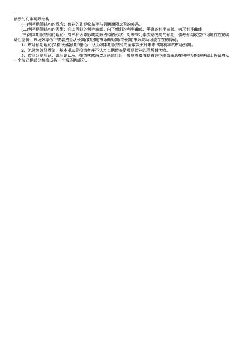 证券投资分析复习资料债券的利率期限结构