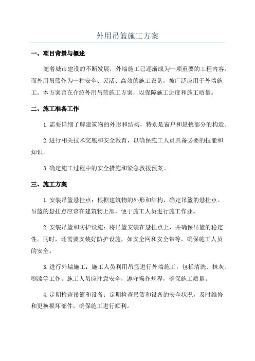 外用吊篮施工方案