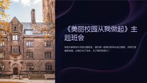 《美丽校园从我做起》主题班会