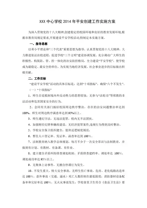 XX镇中心学校2014年平安创建工作实施方案