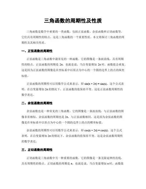 三角函数的周期性及性质
