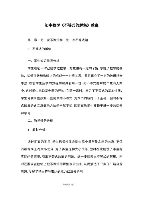 初中数学《不等式的解集》教案