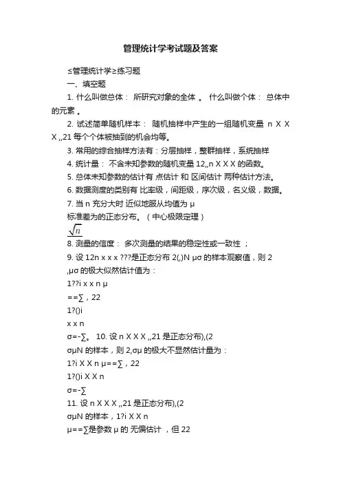 管理统计学考试题及答案
