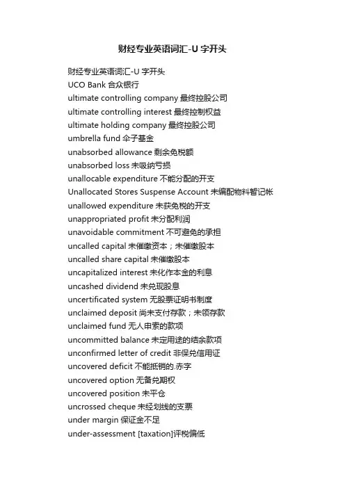 财经专业英语词汇-U字开头