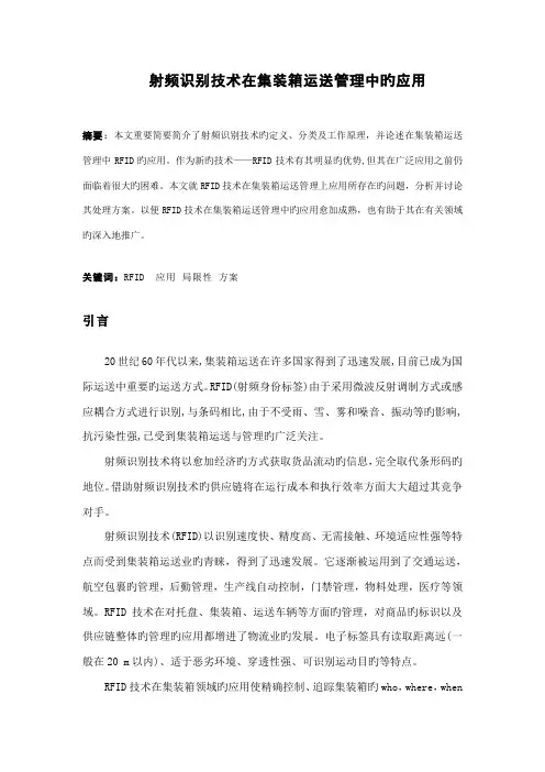 射频识别技术在集装箱运输管理中的应用