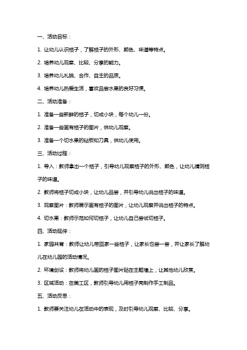 幼儿园小班社会活动教案：酸酸甜甜的桔子