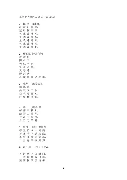 小学生必背古诗70首(新课标)