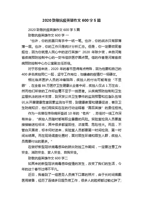 2020致敬抗疫英雄作文600字5篇