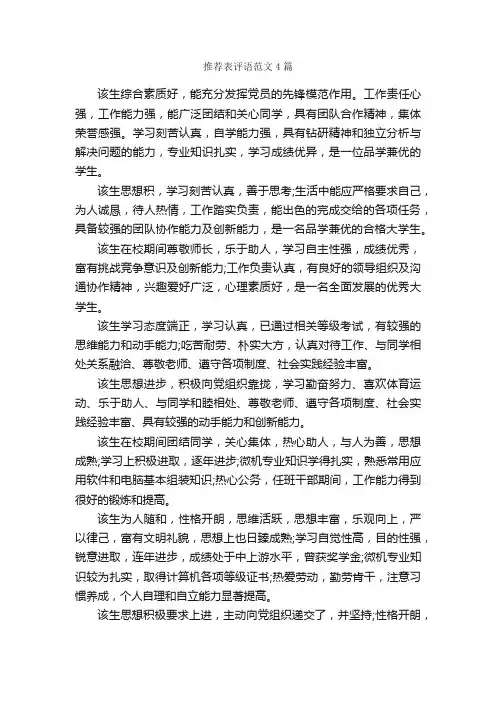 推荐表评语范文4篇_日常使用评语_