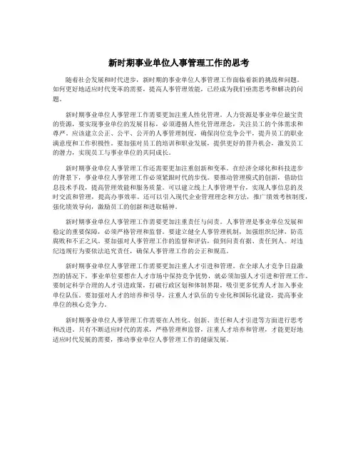 新时期事业单位人事管理工作的思考