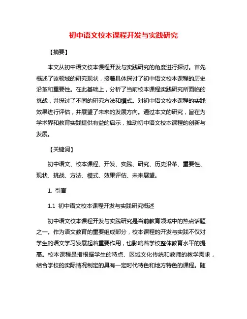 初中语文校本课程开发与实践研究