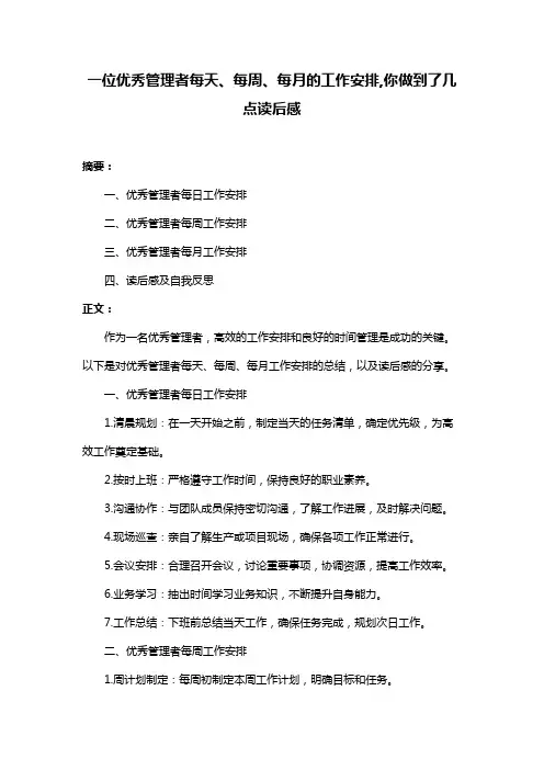 一位优秀管理者每天、每周、每月的工作安排,你做到了几点读后感