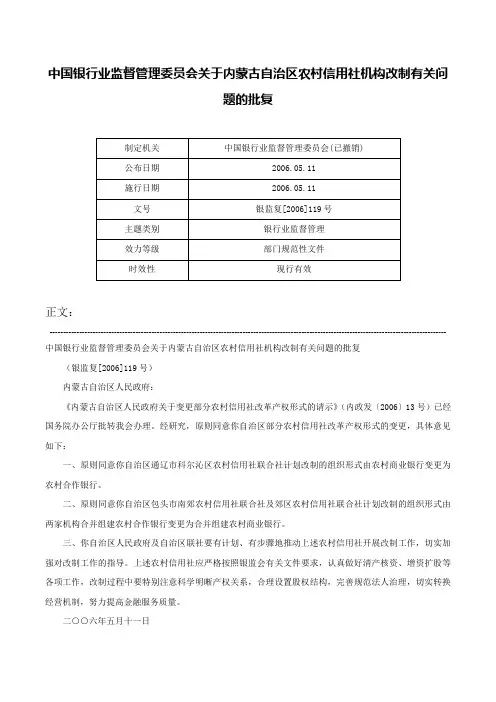 中国银行业监督管理委员会关于内蒙古自治区农村信用社机构改制有关问题的批复-银监复[2006]119号