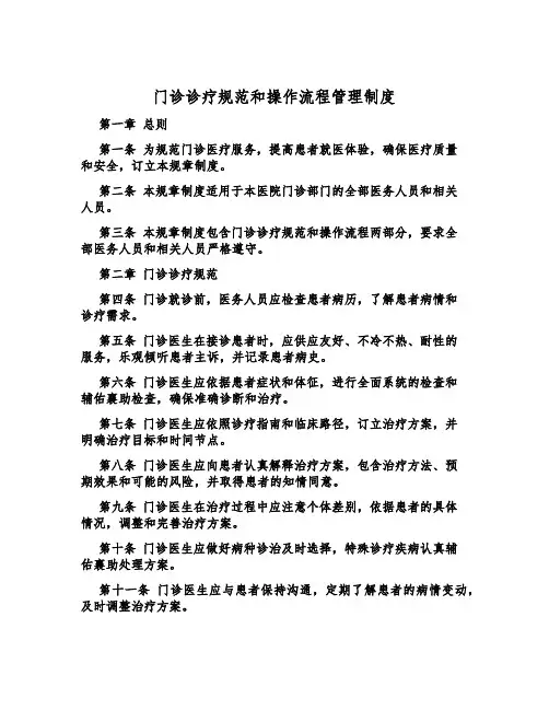 门诊诊疗规范和操作流程管理制度