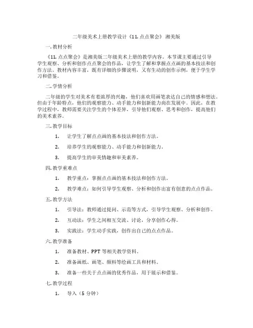 二年级美术上册教学设计《11. 点点聚会》 湘美版