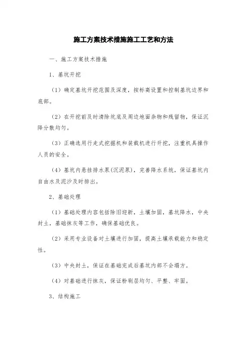 施工方案技术措施施工工艺和方法