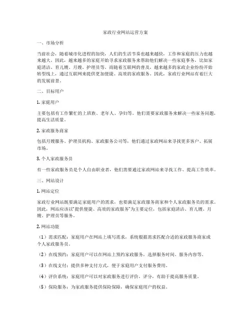 家政行业网站运营方案