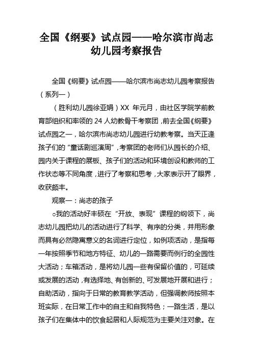 全国纲要试点园——哈尔滨市尚志幼儿园考察报告doc
