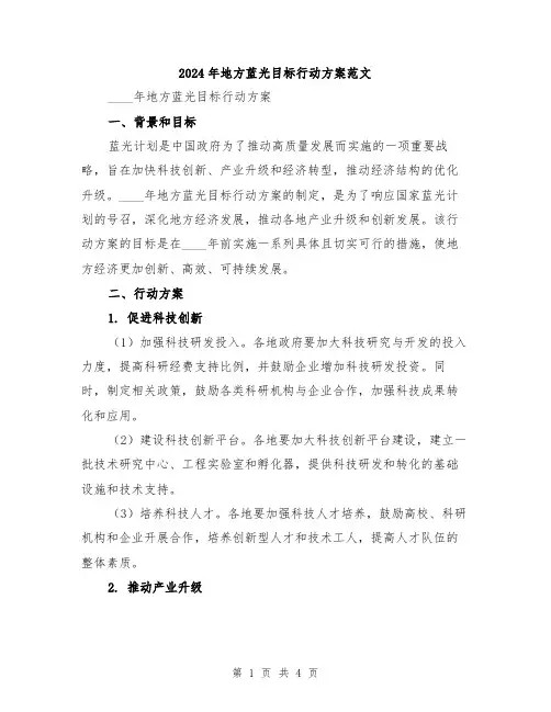 2024年地方蓝光目标行动方案范文