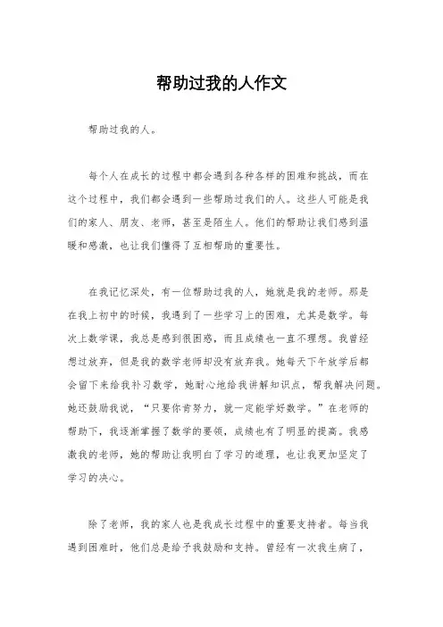 帮助过我的人作文