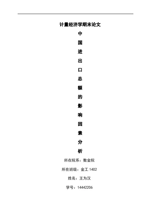 计量经济学论文-中国进出口总额的影响因素分析