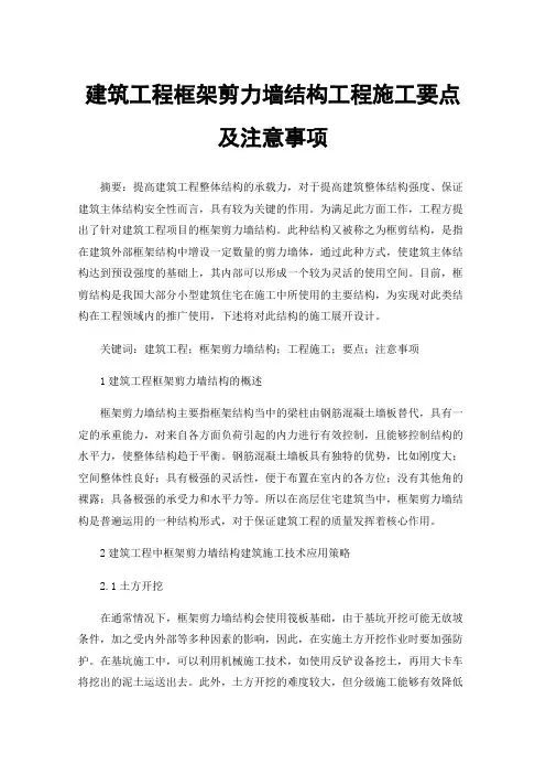 建筑工程框架剪力墙结构工程施工要点及注意事项