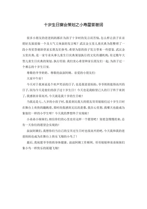 十岁生日宴会策划之小寿星答谢词