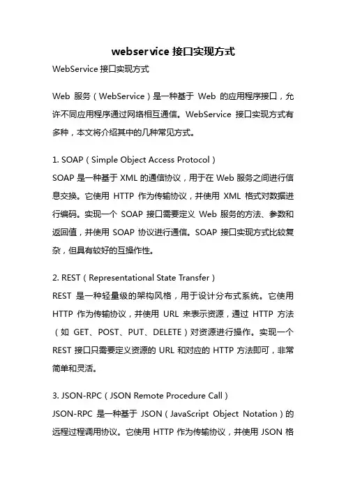 webservice接口实现方式